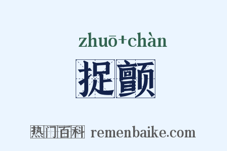 捉颤是什么意思的图片